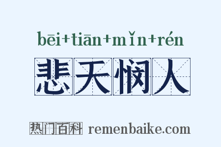 悲天悯人是什么意思的图片